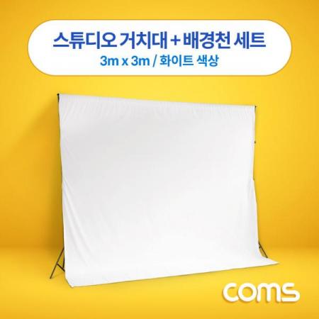 디바이스마트,컴퓨터/모바일/가전 > CCTV/프로젝터/영상장비 > 영상 관련 액세서리,Coms,스튜디오 촬영 거치대 + 배경천 세트 / 3m x 3m / 화이트 [IF042],스튜디오 촬영 거치대 + 배경천 세트 / 3m x 3m / 화이트