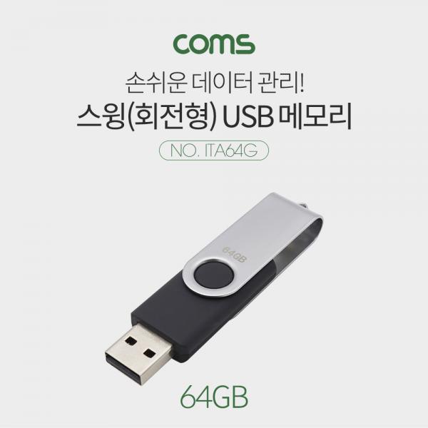 USB 메모리 64G / 스윙타입(회전형) [ITA64G]