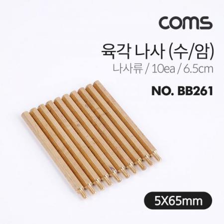 디바이스마트,기계/제어/로봇/모터 > 볼트/너트 > 나사/스크류/피스 > 육각스크류,Coms,육각나사 (수/암) / 나사류 / 6.5cm / 10ea [BB261],육각나사 (수/암) / 나사류 / 6.5cm / 10ea