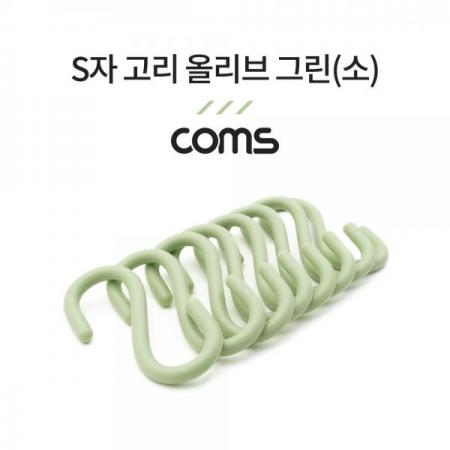 디바이스마트,사무/생활/서적 > 차량/생활/IOT > 생활용품,Coms,S자 고리 - 올리브 그린(소) 8EA [NA803],S자 고리 - 올리브 그린(소) 8EA