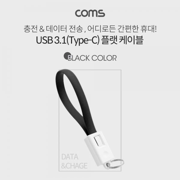 USB 3.1(Type C) 케이블 20cm, 고정클립 - Black [BB319]