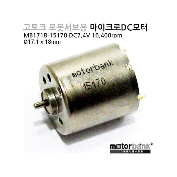 고토크 로봇서보용 마이크로 DC모터 (MB1718-15170) DC7.4V