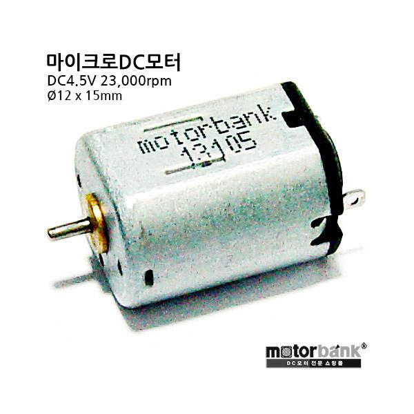 마이크로 DC모터 (MB1215-13105) DC4.5V