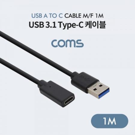 디바이스마트,케이블/전선 > USB 케이블 > 데이터케이블(MM) > USB 3.1 C타입 케이블,Coms,USB 3.1(Type-C) 케이블 / USB 3.0 A to C (M/F) / 1m [IF141],USB 3.1(Type-C) 케이블 / USB 3.0 A to C (M/F) / 1m