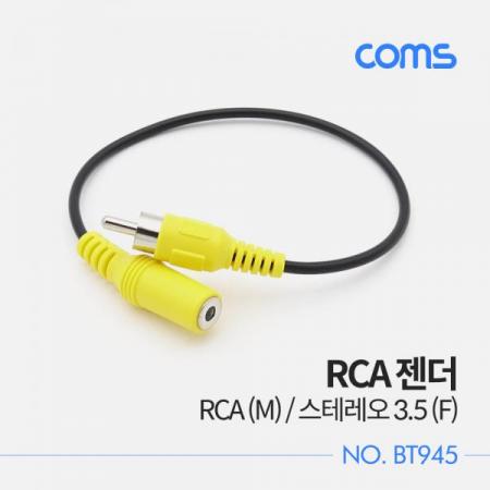 디바이스마트,케이블/전선 > 영상/음향 케이블 > 스테레오/RCA 케이블,Coms,RCA 젠더 / RCA (M) / 스테레오 3.5 (F) / 20cm [BT945],RCA 젠더 / RCA (M) / 스테레오 3.5 (F) / 20cm