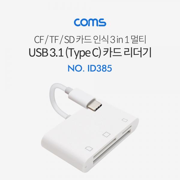 USB 3.1 (Type C) 카드리더기(3 in 1), CF/TF/SD [ID385]