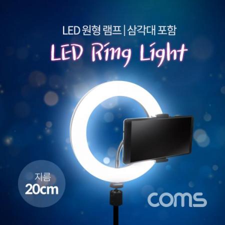 디바이스마트,컴퓨터/모바일/가전 > CCTV/프로젝터/영상장비 > 영상 관련 액세서리,Coms,LED 라이트 링형(8형) / 원형 램프 / 개인방송용 조명 / USB 전원 / 20cm / 삼각대포함 [IF302],LED 라이트 링형(8형) / 원형 램프 / 개인방송용 조명 / USB 전원 / 20cm / 삼각대포함