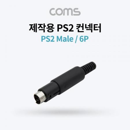 디바이스마트,케이블/전선 > PC/네트워크/통신 케이블 > PS2 케이블,Coms,컨넥터 / 커넥터-PS2 수/6P (PS2 Male) [K3949],컨넥터 / 커넥터-PS2 수/6P (PS2 Male)