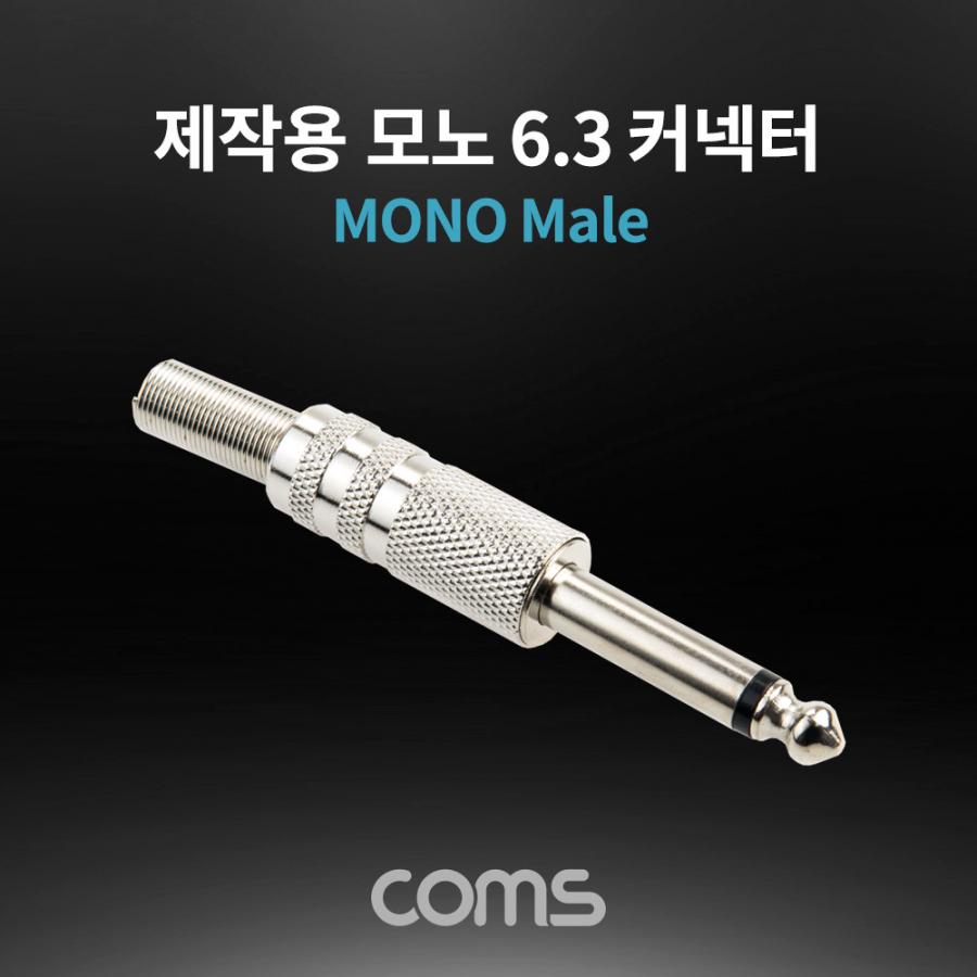 모노 제작용 컨넥터 / 커넥터 / 6.3(6.5) Male [K3973]