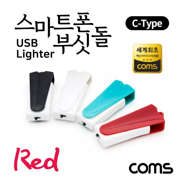 스마트폰 USB 라이터 / 스마트폰 부싯돌 / USB 3.1(Type C) 전용 / 초경량 / Red [LC2135]