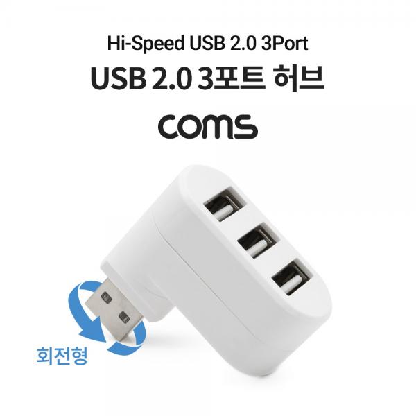 USB 2.0 3포트 허브 / 무전원 / 회전형 / 3Port [TB022]