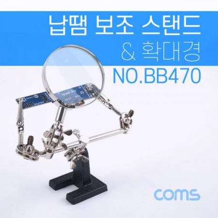 디바이스마트,수공구/전자공구/전동공구 > 전자공구 > 광학기기 > 확대경,Coms,납땜 보조 스탠드 & 확대경 / 납땜 보조기 / 스탠드형 / 2.5 형 [BB470],납땜 보조 스탠드 & 확대경 / 납땜 보조기 / 스탠드형 / 2.5 형