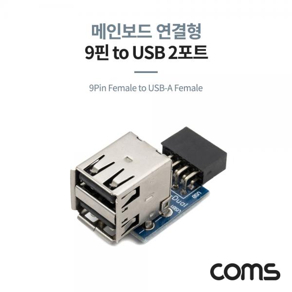 USB 2.0 포트 / 9Pin F to USB-A F 2Port / 메인보드 연결 / 상하 젠더형 [TB087]
