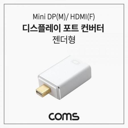 디바이스마트,케이블/전선 > 영상/음향 케이블 > HDMI/DVI 케이블,Coms,디스플레이 포트 컨버터 젠더형 MDP(M)/HDMI(F) Mini DP to HDMI [TB039],디스플레이 포트 컨버터 젠더형 MDP(M)/HDMI(F) Mini DP to HDMI