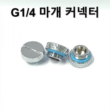 디바이스마트,스위치/부저/전기부품 > 지원부품 > 밸브,SZH,G1/4 마개 커넥터 [SZH-WAC011],컴퓨터 수냉 / G1/4 - 마개