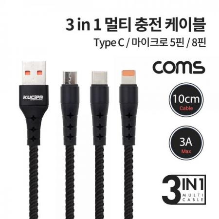 디바이스마트,케이블/전선 > USB 케이블 > 데이터케이블(MM) > USB 3.1 C타입 케이블,Coms,3 in 1 스마트폰 멀티 케이블 / 10cm / 3A / USB 3.1 Type C, 8Pin, Micro 5Pin [IF503],3 in 1 스마트폰 멀티 케이블 / 10cm / 3A / USB 3.1 Type C, 8Pin, Micro 5Pin