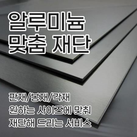 디바이스마트,기계/제어/로봇/모터 > 원자재/DIY 기타 > 알루미늄 판재,,알루미늄 맞춤 재단 상품 안내,알루미늄 판재 / 봉재 / 각재 등 고객이 원하시는 사이즈에 맞춰 재단해 드리는 서비스 안내입니다.