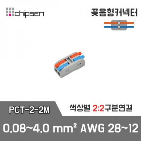 디바이스마트,케이블/전선 > 무탈피/탈피 커넥터 > 탈피 커넥터,칩센,꽂음형 전선연결 커넥터 PCT-2-2M,전선과 전선을 연결할 때 두가닥 연결이 가능한 듀얼타입 (2:2 연결)의 커넥터 제품입니다 / 색상 : 회색 / 0.08~4.0㎟