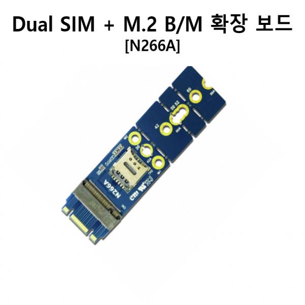 M.2 B+M KEY 듀얼 심 + M.2 B/M 확장 카드 [N266A-BD] / 디바이스마트