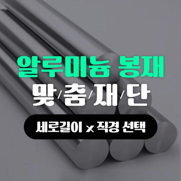 디바이스마트,기계/제어/로봇/모터 > 원자재/DIY 기타 > 알루미늄 바,,알루미늄 봉재 재단_세로길이x직경 선택,알루미늄 봉재 세로길이와 직경을 선택해주세요. 단위는 mm입니다.