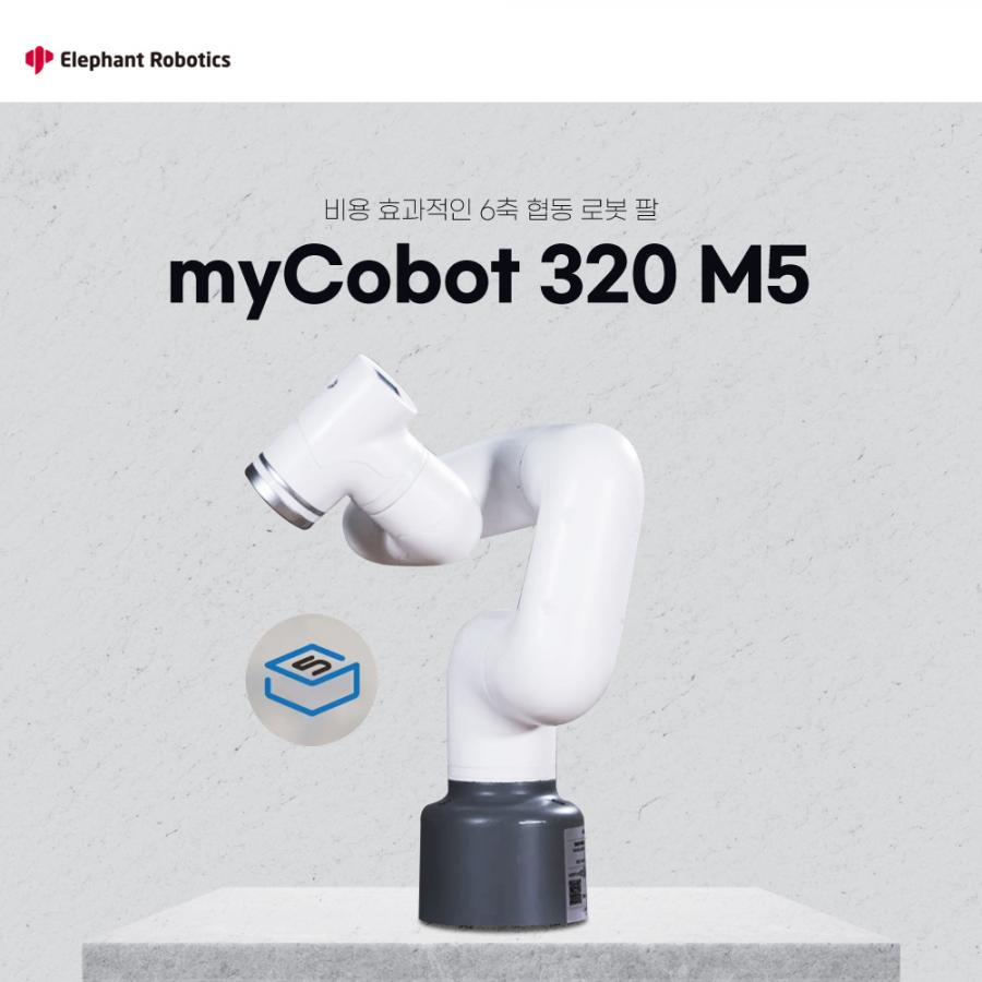 [공식 정품] MyCobot 320 M5 6축 협동 로봇팔 (M5 6DOF version)
