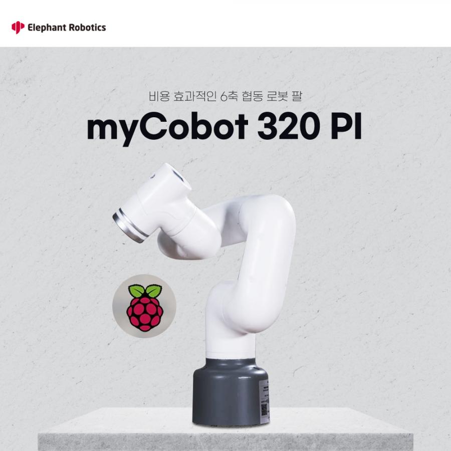 [공식 정품] MyCobot 320 라즈베리파이 6축 협동 로봇팔 (Raspberry Pi version)