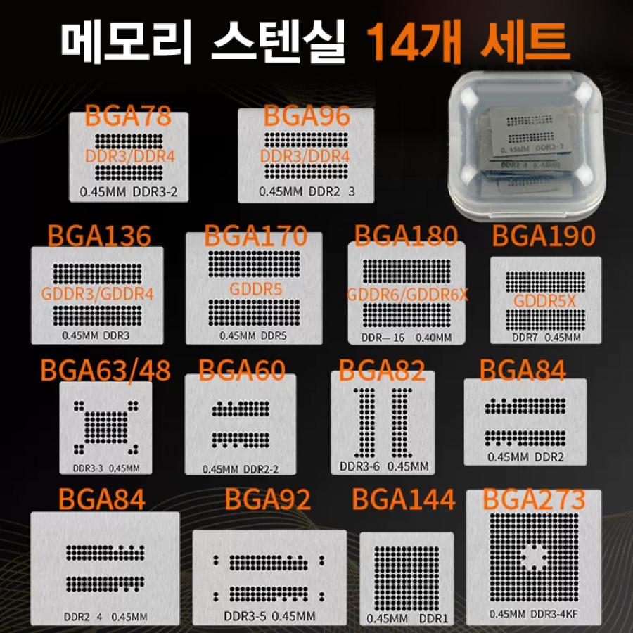 메모리 칩 BGA 소형 스텐실 세트(14개입) [RBL-107]