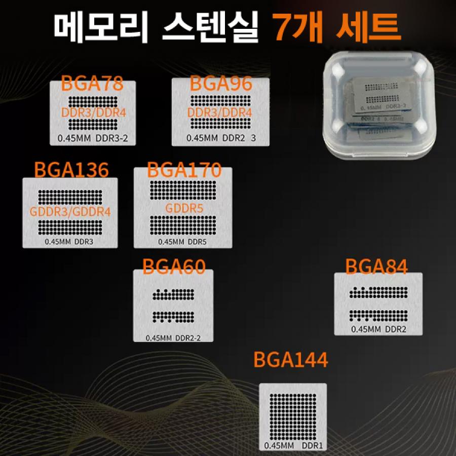 메모리 칩 BGA 소형 스텐실 세트(7개입) [RBL-109]