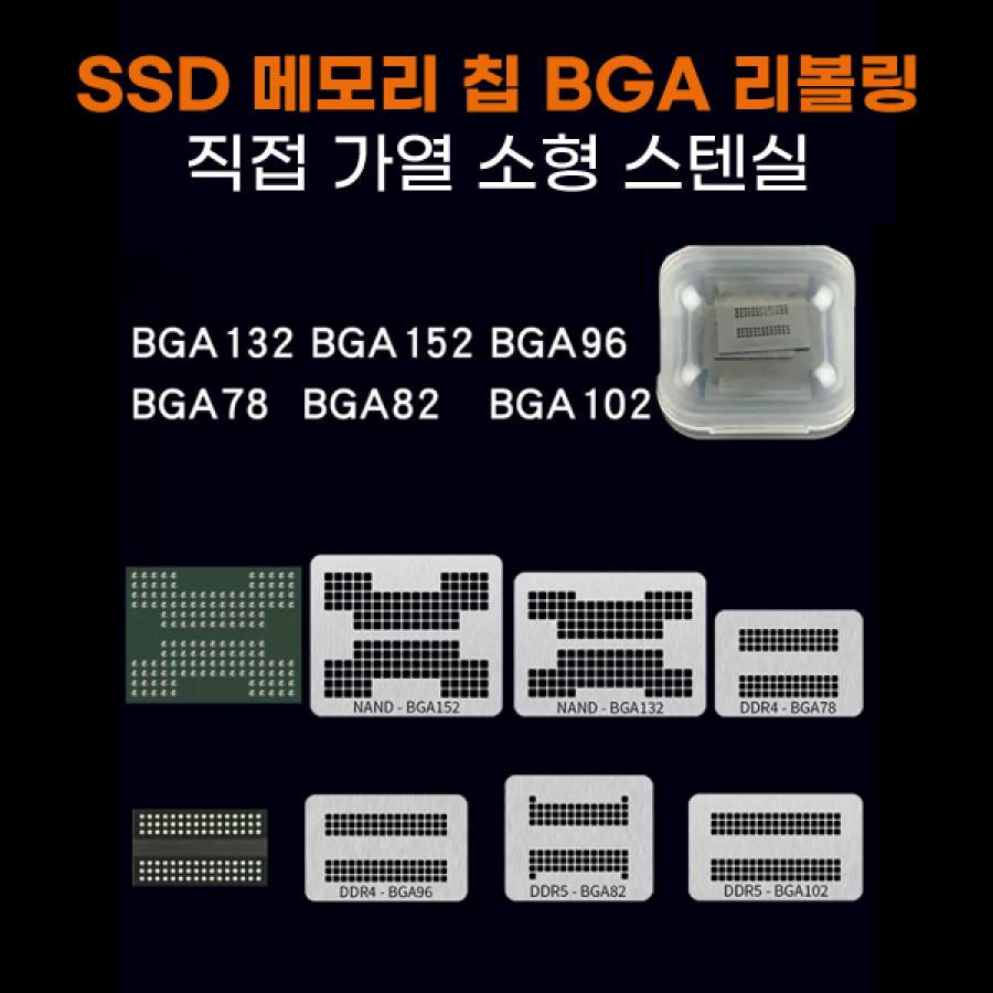 SSD 메모리 칩 BGA 소형 스텐실 세트(6개입) [RBL-117]