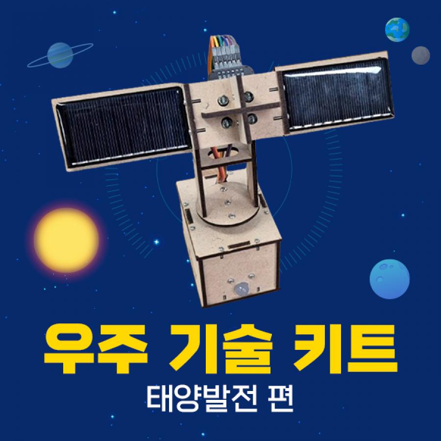 [우주 기술 키트] 태양발전 편