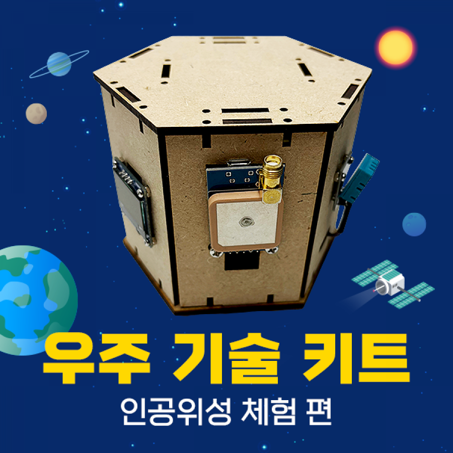 [우주 기술 키트] 인공위성 체험 편