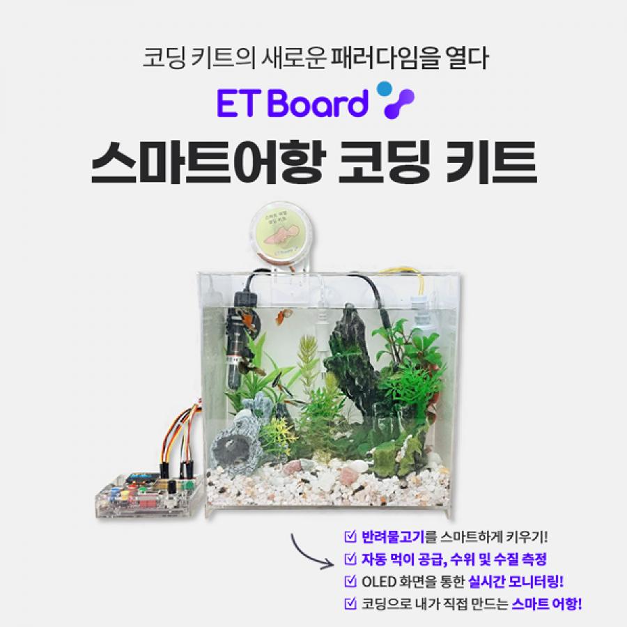 스마트 어항 코딩 키트 / 파이썬 / 아두이노 / 엔트리 호환