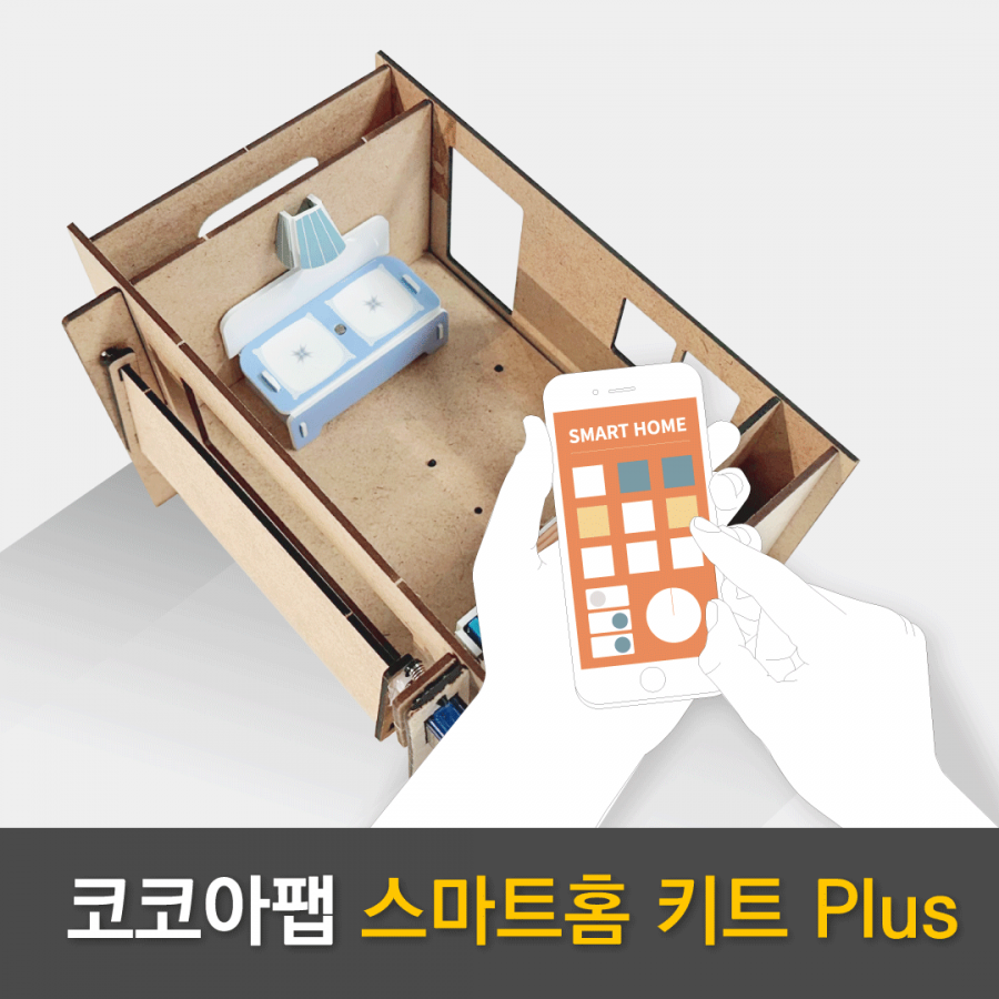 스마트 홈 키트 플러스