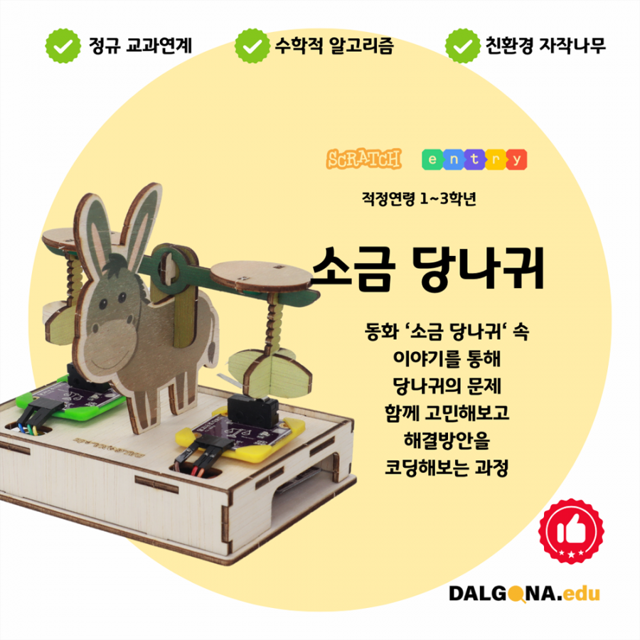 코딩교육 키트 [소금 당나귀]