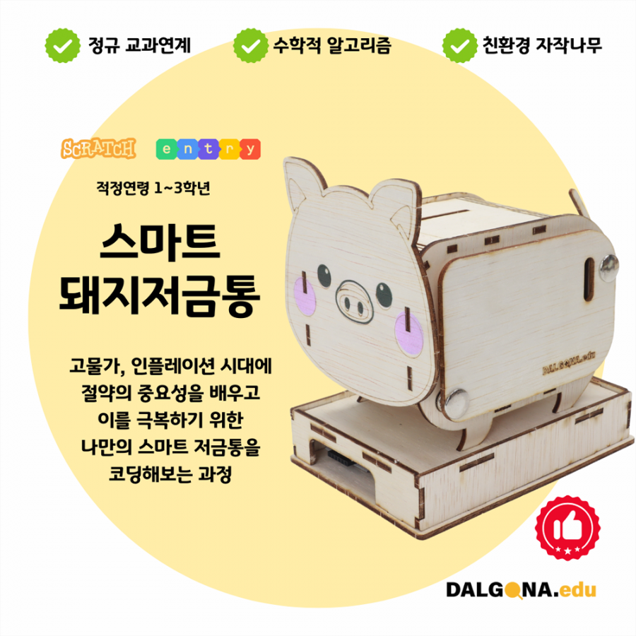 코딩교육 키트 [스마트 돼지저금통]