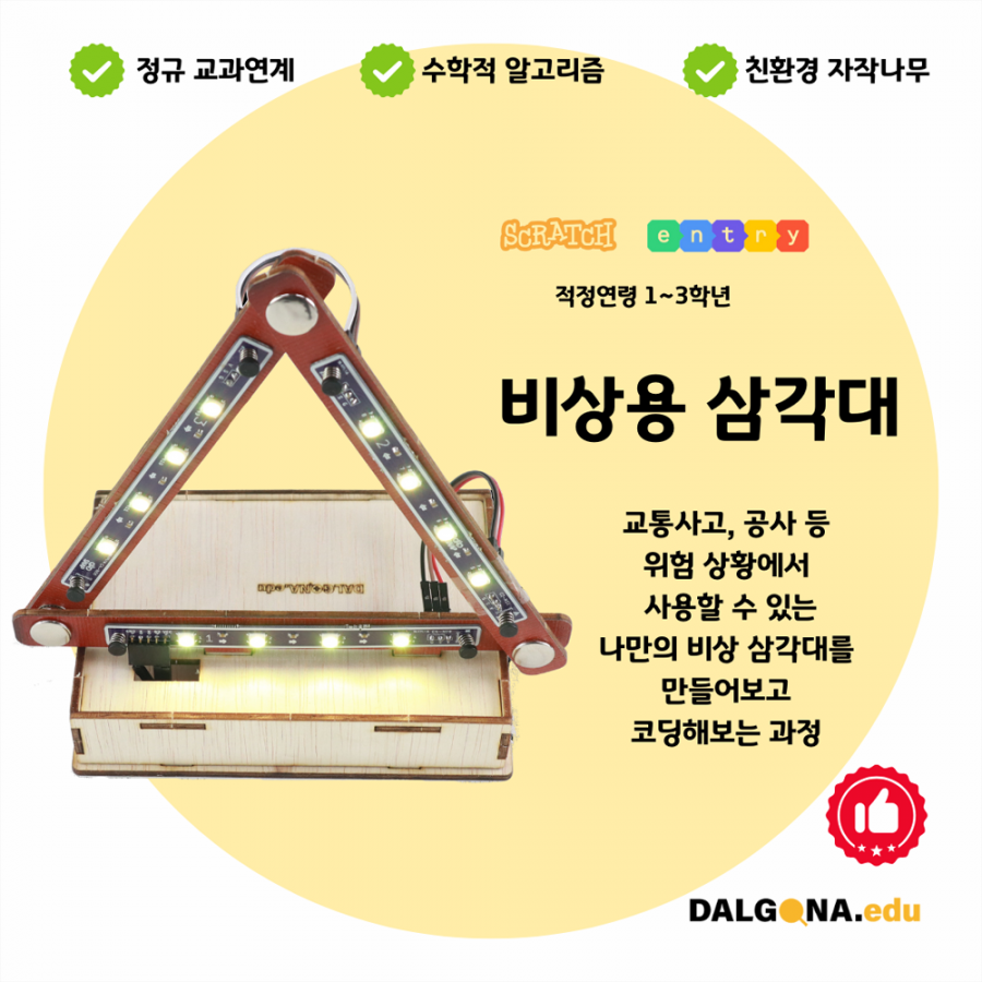 코딩교육 키트 [비상용삼각대]