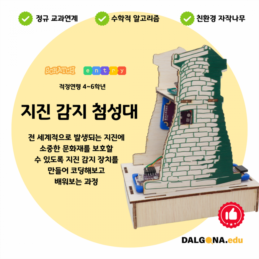 코딩교육 키트 [지진 감지 첨성대]