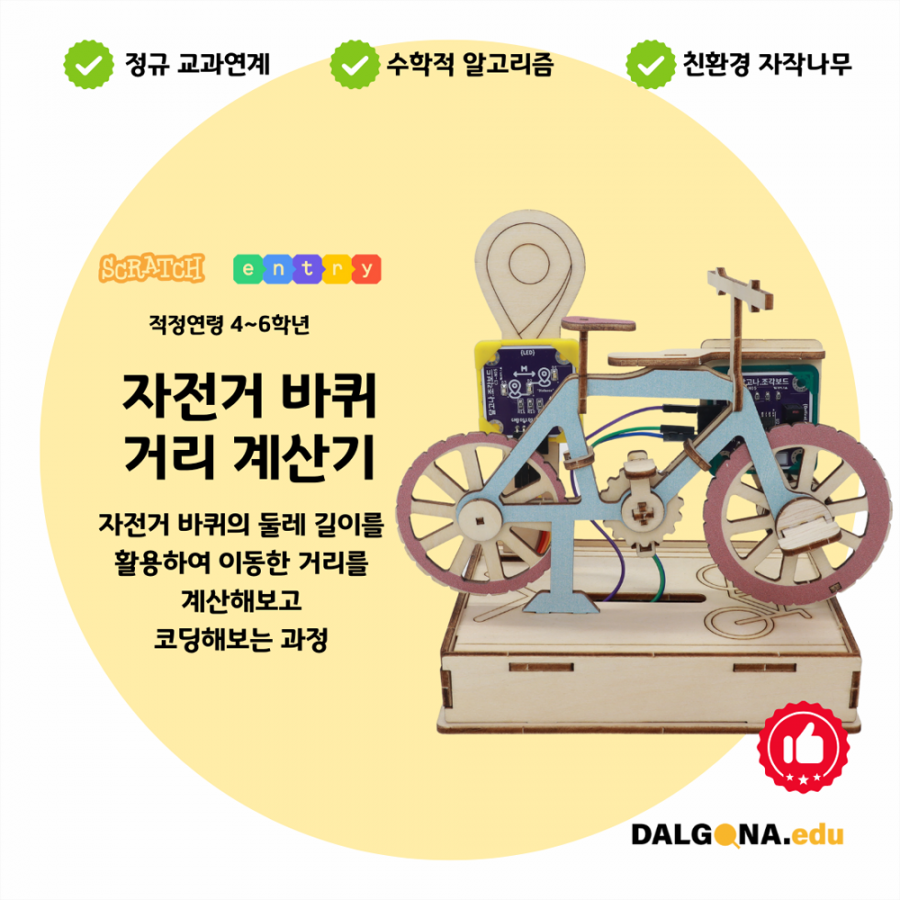 코딩교육 키트 [자전거 바퀴 거리 계산기]