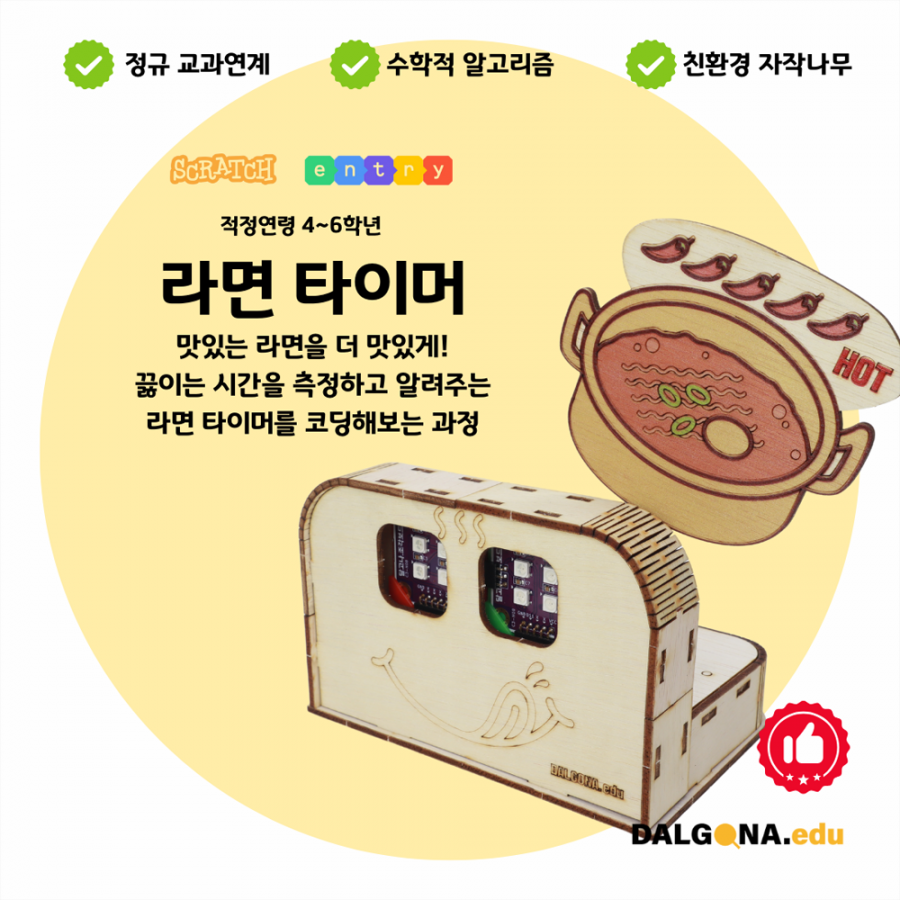 코딩교육 키트 [라면타이머]