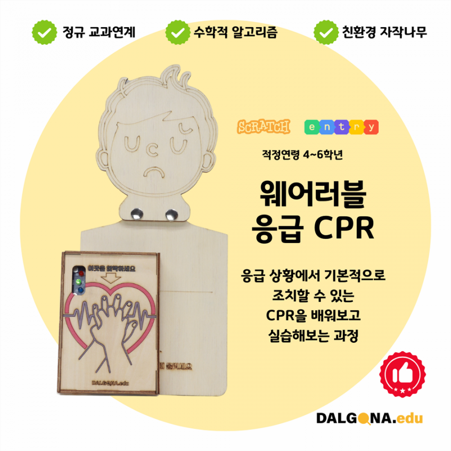 코딩교육 키트 [웨어러블 응급 CPR]