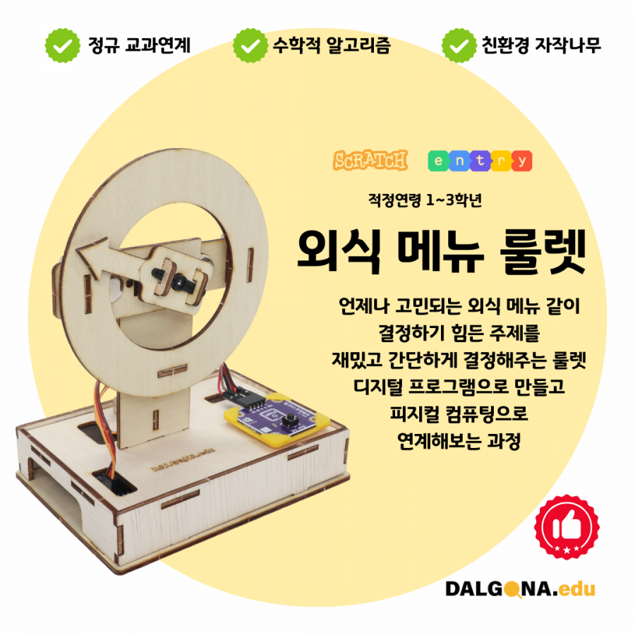 코딩교육 키트 [외식 메뉴 룰렛]