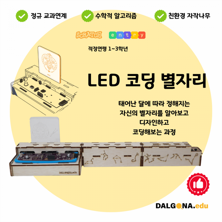 코딩교육 키트 [LED 코딩 별자리]