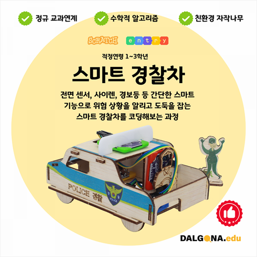 코딩교육 키트 [스마트 경찰차]