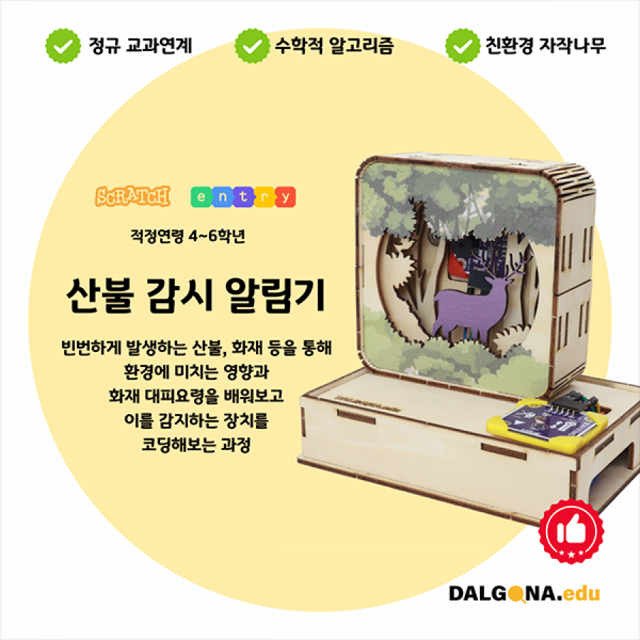 코딩교육 키트 [산불 감시 알림기]