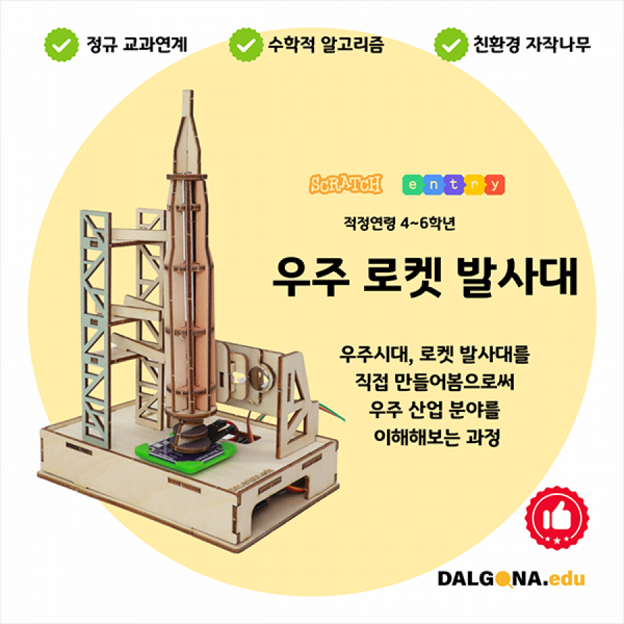 코딩교육 키트 [우주로켓 발사대]