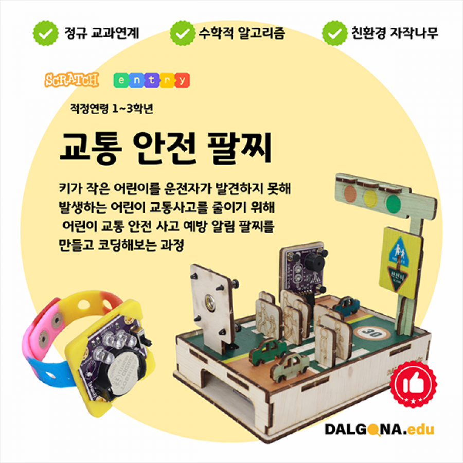 코딩교육 키트 [교통 안전 팔찌]