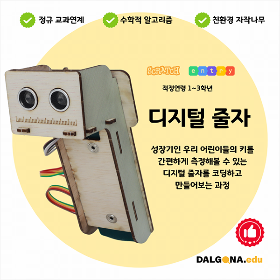 코딩교육 키트 [디지털 줄자]