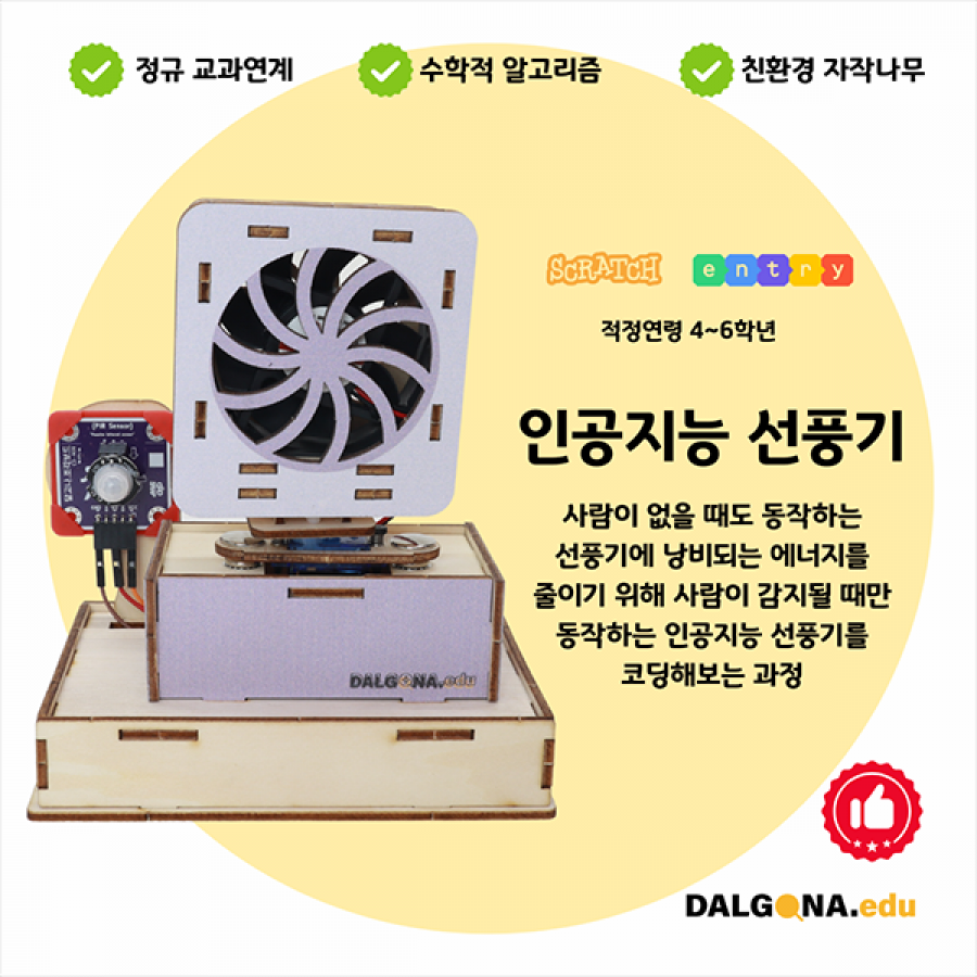 코딩교육 키트 [인공지능 선풍기]