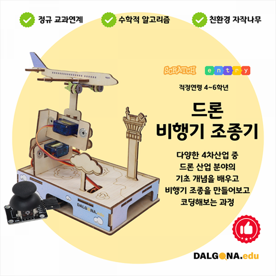 코딩교육 키트 [비행기 조종기]