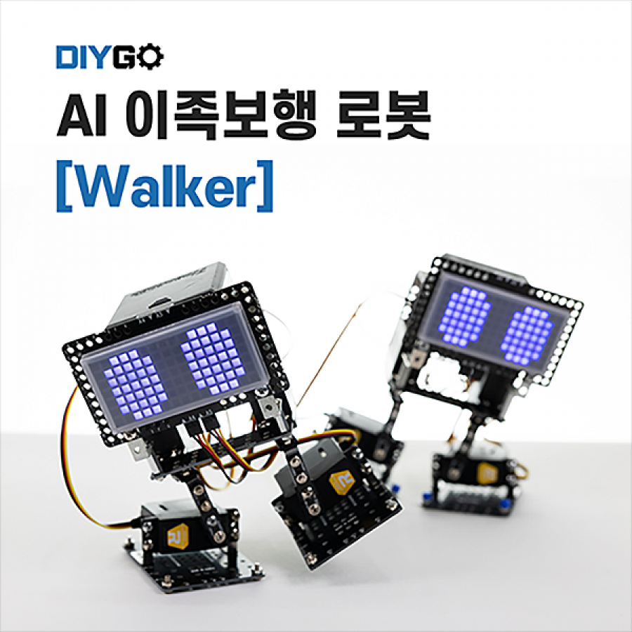 AI 보행로봇 워커 키트